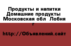 Продукты и напитки Домашние продукты. Московская обл.,Лобня г.